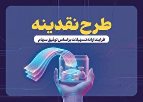 ثبت نام ۶۱ هزار سهام‌دار بورس برای دریافت تسهیلات ۲۰۰ میلیون تومانی
