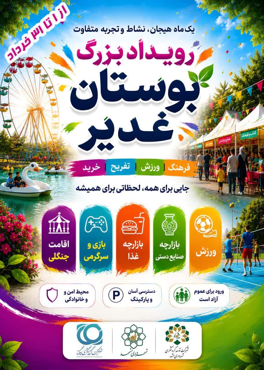 رویداد بزرگ بوستان غدیر در مشهد برگزار می‌شود
