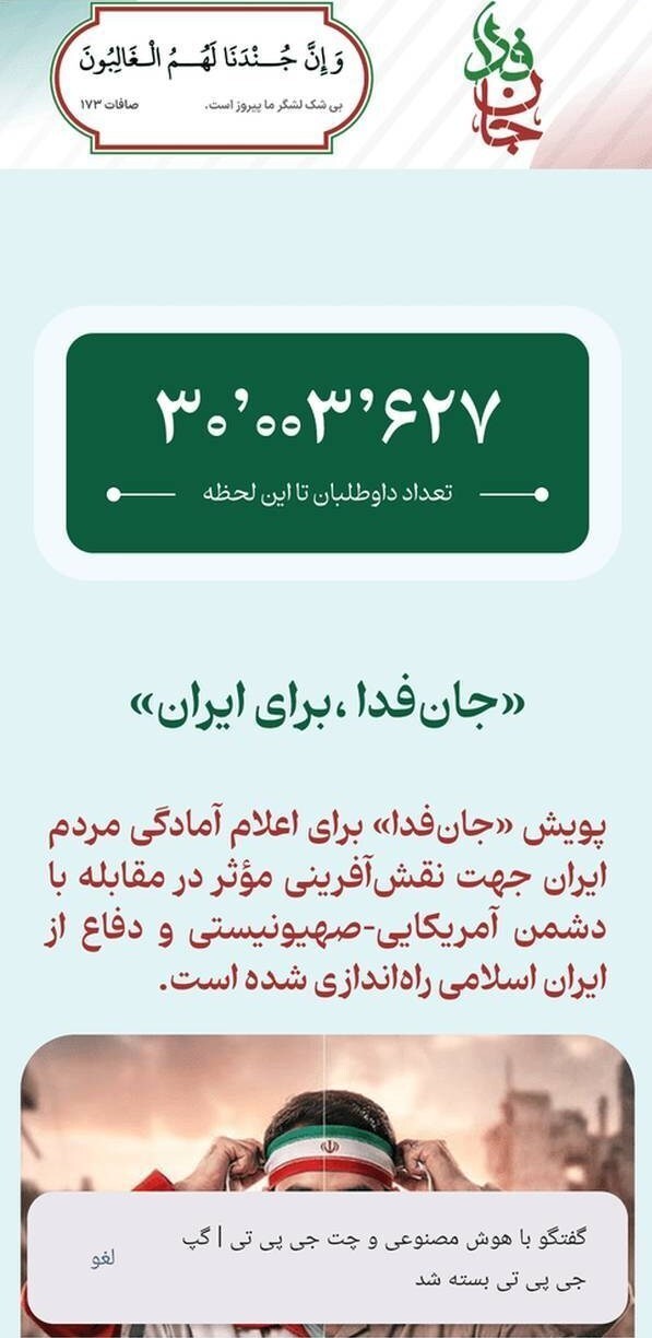 لشکر پویش جان‌فدا برای ایران ۳۰ میلیونی شد (۴ اردیبهشت ۱۴۰۵)