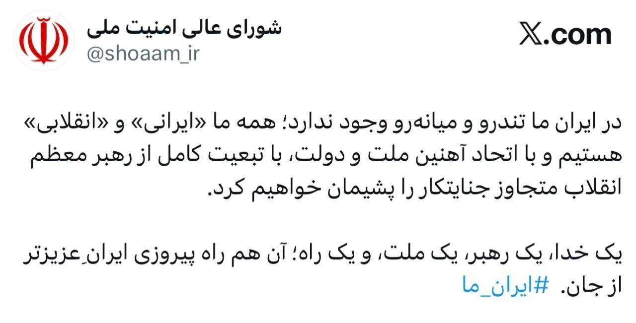 «وحدت» اولین پیام حساب مجازی شورای عالی امنیت ملی در ایکس