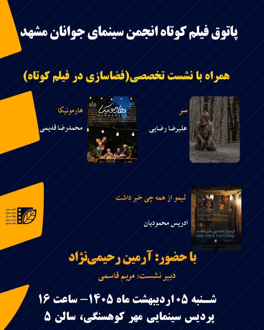 اکران ۳ فیلم کوتاه در سینما مهر کوهسنگی مشهد، فردا (شنبه، ۵ اردیبهشت ۱۴۰۵)