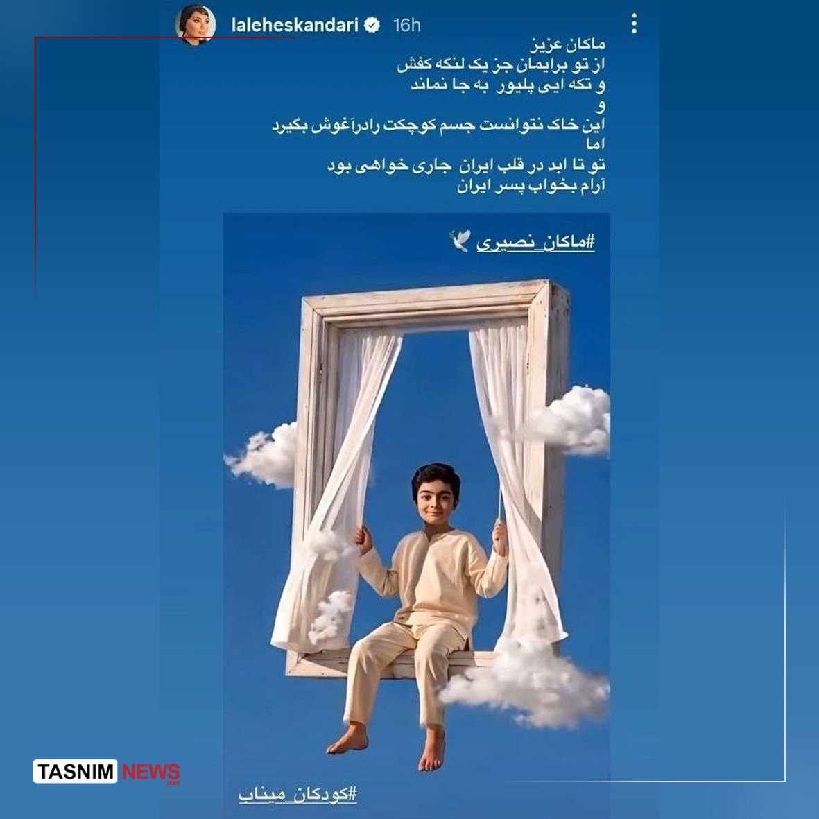 آرام بخواب پسر ایران | استوری بازیگر مشهور برای ماکان نصیری + عکس