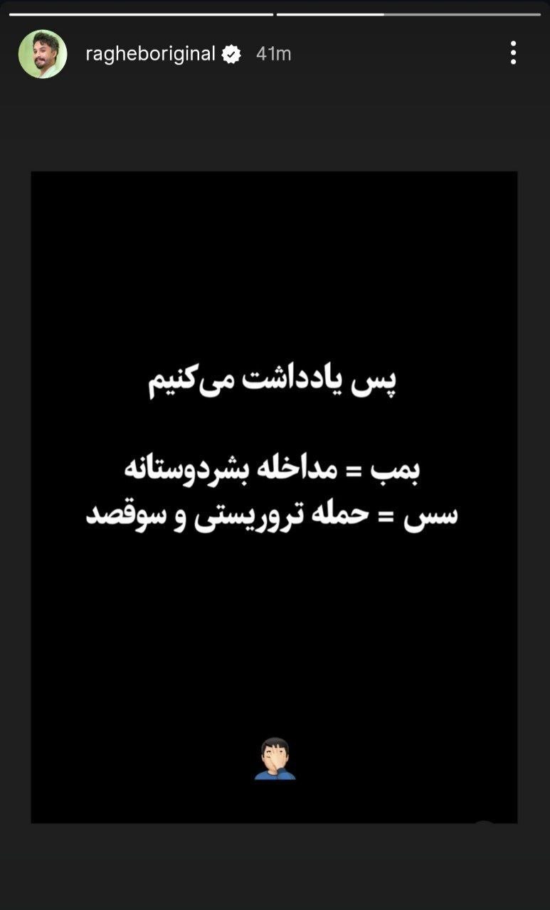 استوری مصطفی راغب در کنایه به پهلوی + عکس