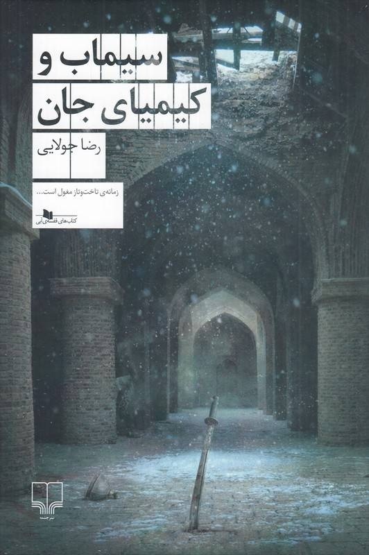 رمان تازه رضا جولایی از راه رسید