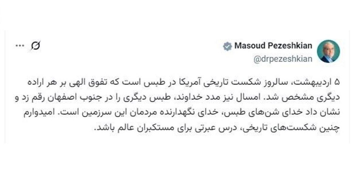 پزشکیان: امیدوارم شکست‌های تاریخی، درس عبرتی برای مستکبران باشد