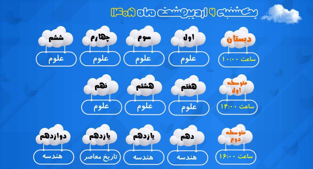 اعلام برنامه مدرسه تلویزیونی ایران، امروز (یکشنبه، ۶ فروردین ۱۴۰۵)