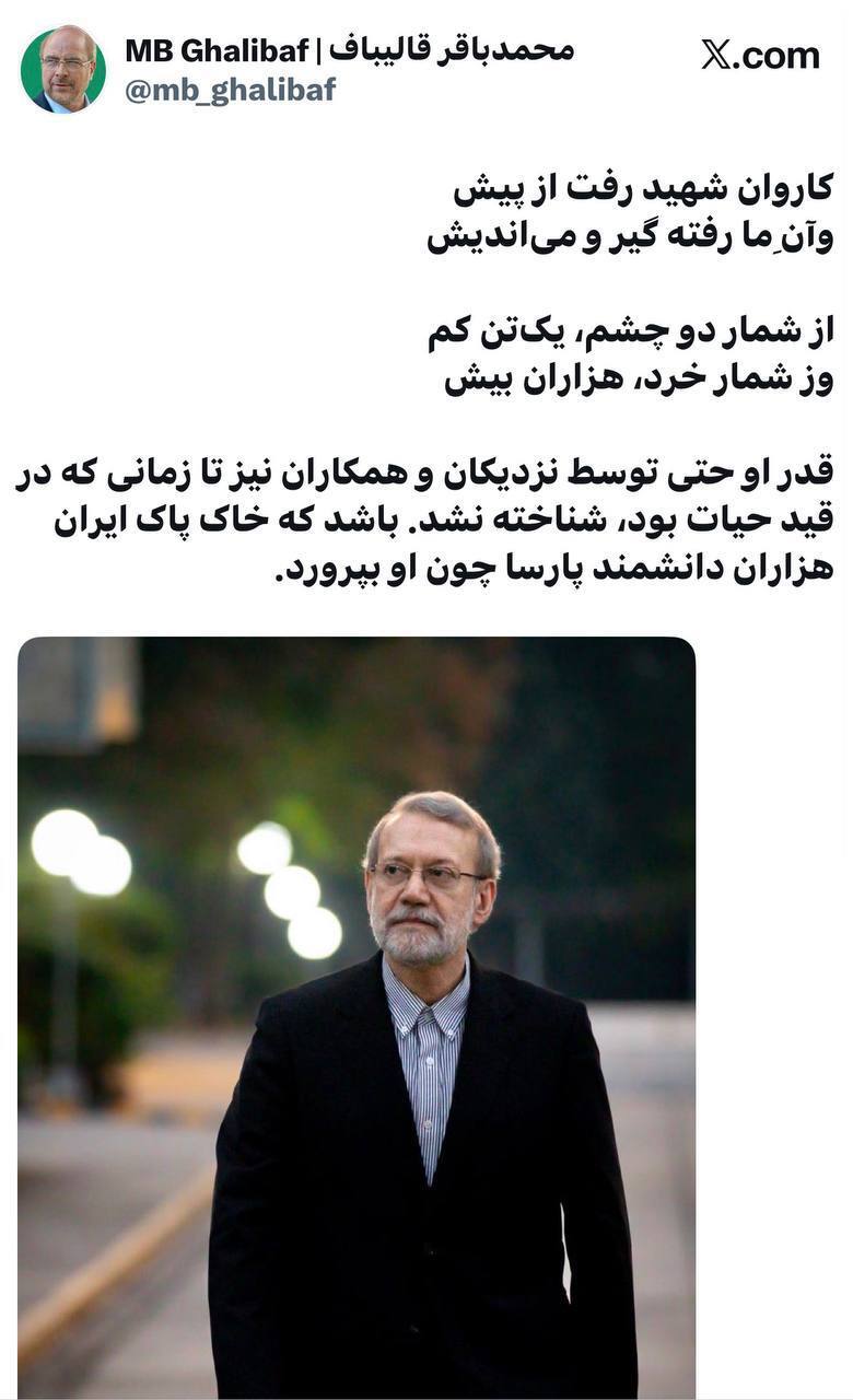 قالیباف: قدر شهید لاریجانی تا زمانی که در قید حیات بود، شناخته نشد