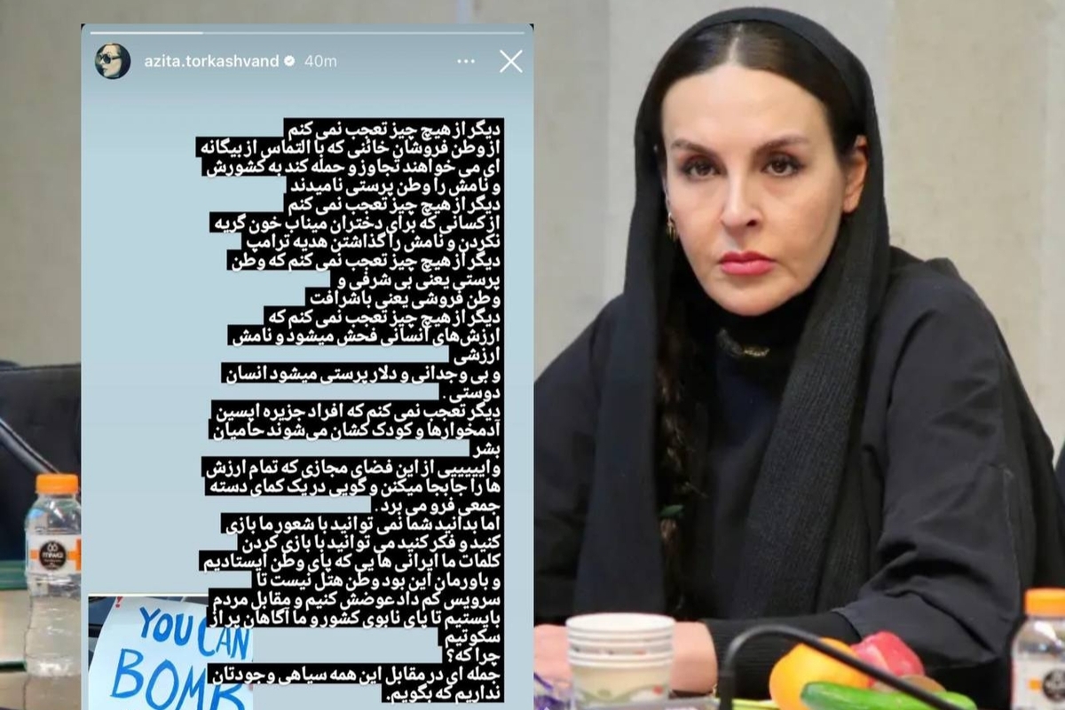 آزیتا ترکاشوند: وطن&zwnj;پرستی یعنی بی&zwnj;شرفی و وطن&zwnj;فروشی یعنی باشرفی؟