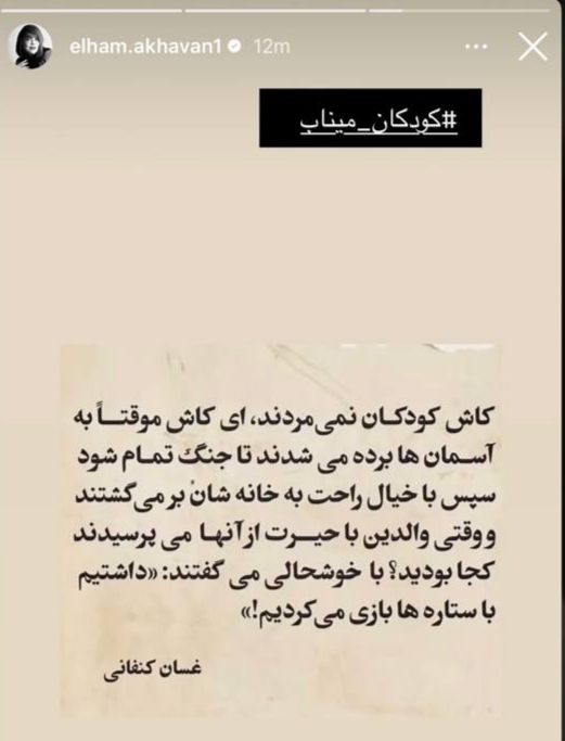 دلنوشته الهام اخوان برای کودکان شهید مینابی + عکس