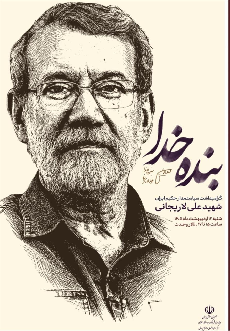 وزارت فرهنگ خبر داد: برگزاری مراسم بزرگداشت شهید لاریجانی + مکان و زمان برگزاری