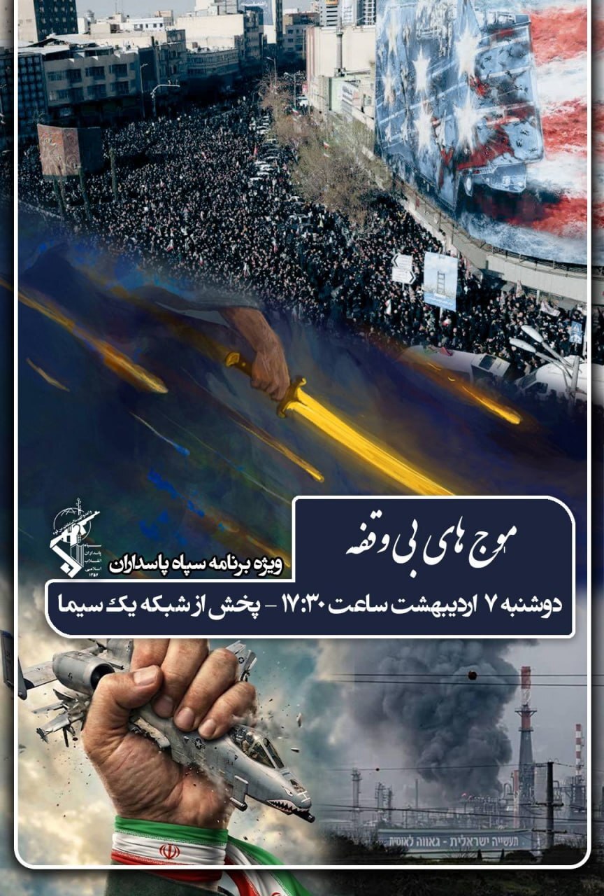 پخش ویژه‌برنامه «موج‌های بی‌وقفه» + زمان