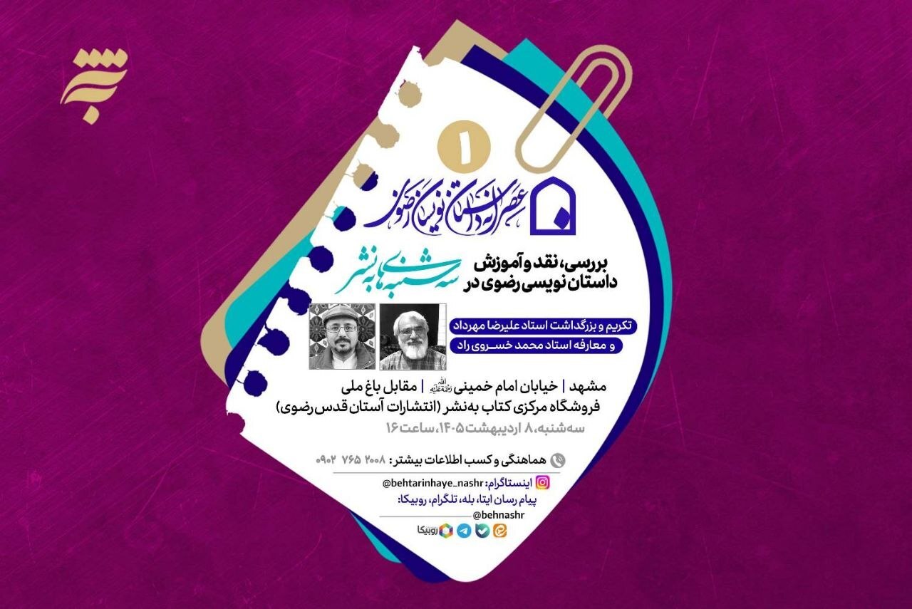 آغاز سومین دوره «عصرانه داستان‌نویسان رضوی» در پردیس کتاب به‌نشر مشهد + جزئیات