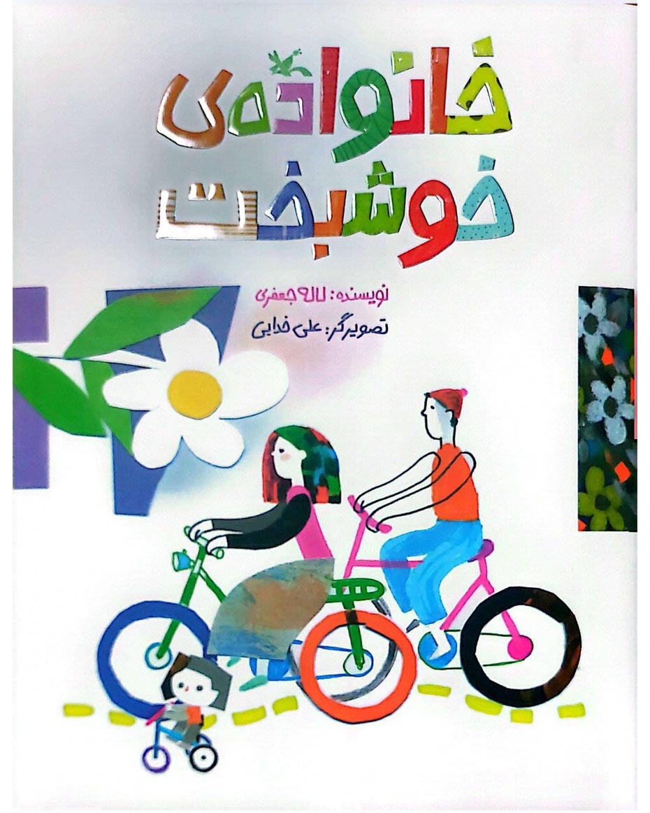 «خانواده خوشبخت» منتشر شد | داستانی در اهمیت یک خانواده پرجمعیت