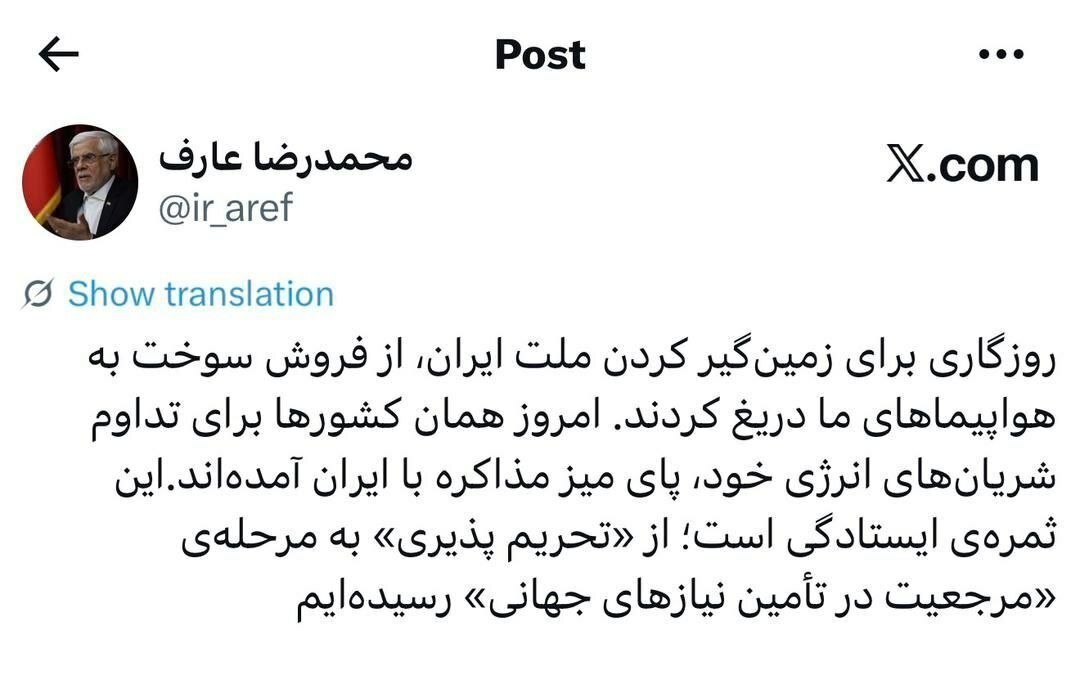 عارف: از تحریم‌پذیری تا مرجعیت جهانی در تأمین نیازها، ثمره ایستادگی است