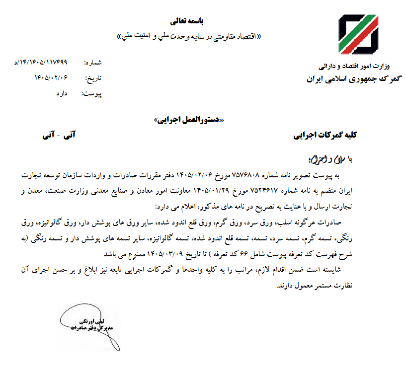صادرات انواع ورق، تسمه و اسلب تا ۹ خرداد ۱۴۰۵ ممنوع شد