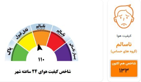 کیفیت هوای کلانشهر مشهد در وضعیت هشدار برای گروه‌های حساس (سه‌شنبه، ۸ اردیبهشت ماه ۱۴۰۵)
