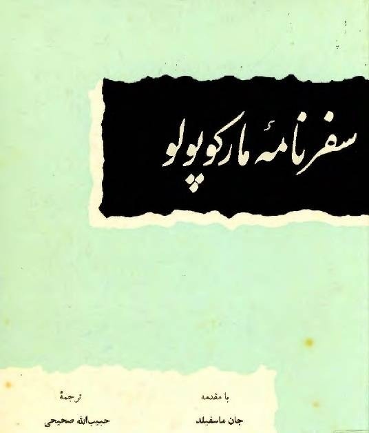 ماجراجویی مارکوپولو در تنگه هرمز