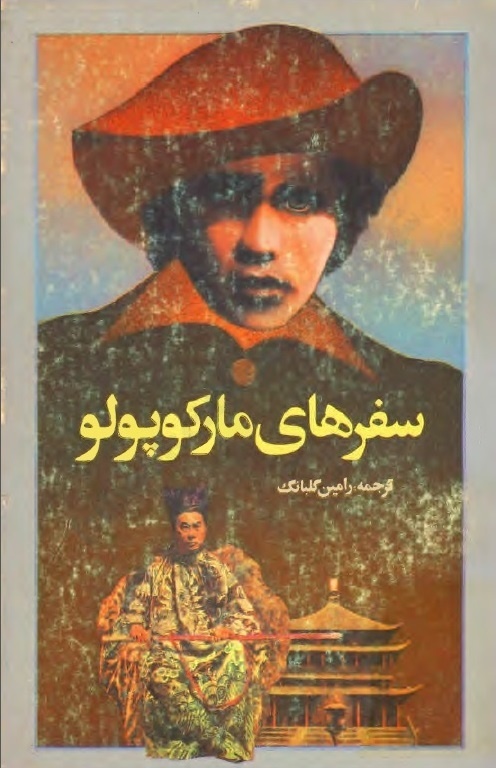 ماجراجویی مارکوپولو در تنگه هرمز