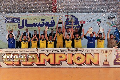 گزارش تصویری | اختتامیه پنجمین دوره مسابقات جام رمضان شهرداری مشهد