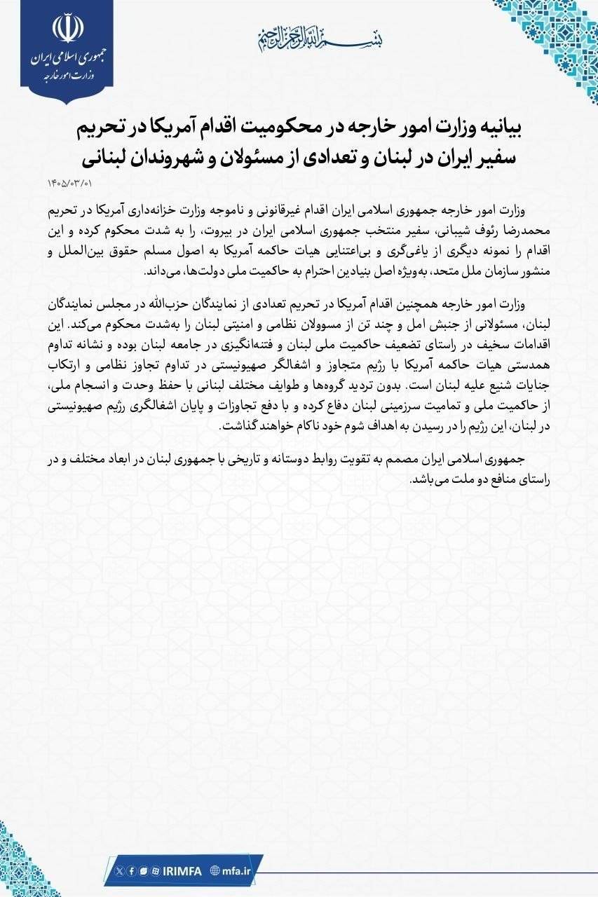 بیانیه وزارت امور خارجه در محکومیت اقدام آمریکا در تحریم سفیر ایران در لبنان بیانیه وزارت امور خارجه در محکومیت اقدام آمریکا در تحریم سفیر ایران در لبنان