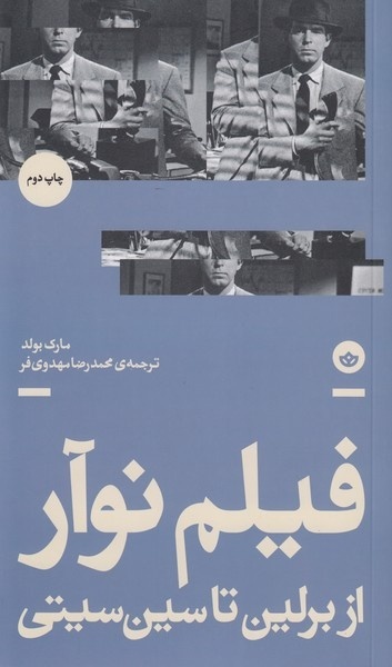 مروری بر ۱۰ اثر سینمایی حاضر در نمایشگاه مجازی کتاب کتاب فیلم نوآر؛ از برلین تا سینسیتی