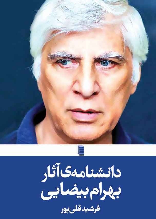 مروری بر ۱۰ اثر سینمایی حاضر در نمایشگاه مجازی کتاب کتاب دانشنامه بهرام بیضایی