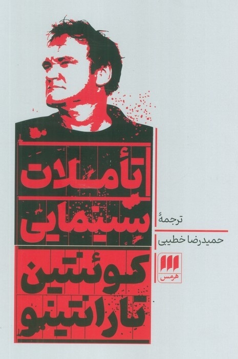 مروری بر ۱۰ اثر سینمایی حاضر در نمایشگاه مجازی کتاب کتاب تأملات سینمایی