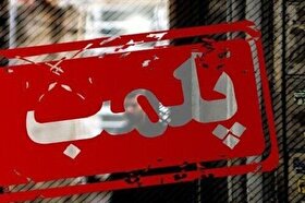 پلمب ۵ واحد صنفی در مشهد به دلیل تکرار گران‌فروشی (یکم خرداد ۱۴۰۵)