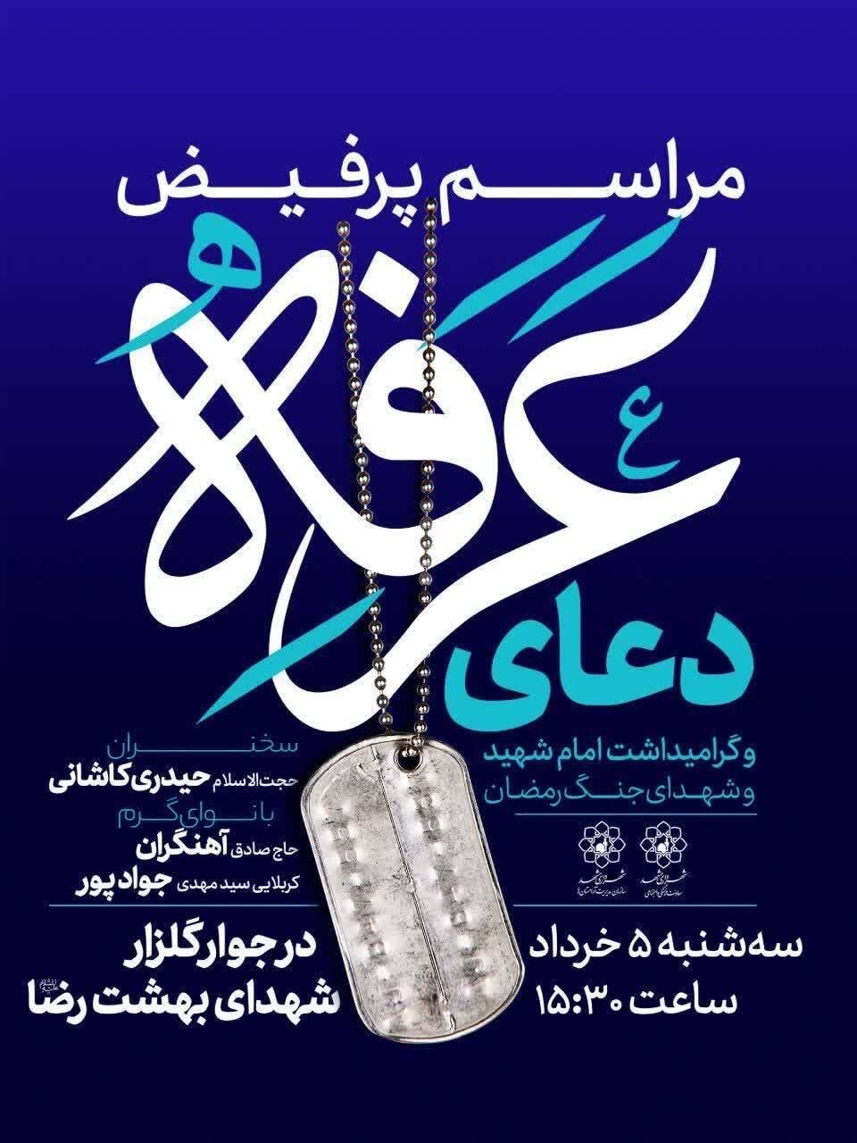 برگزاری مراسم دعای عرفه و گرامیداشت امام شهید و شهدای جنگ رمضان در جوار گلزار شهدای بهشت رضا (ع)
