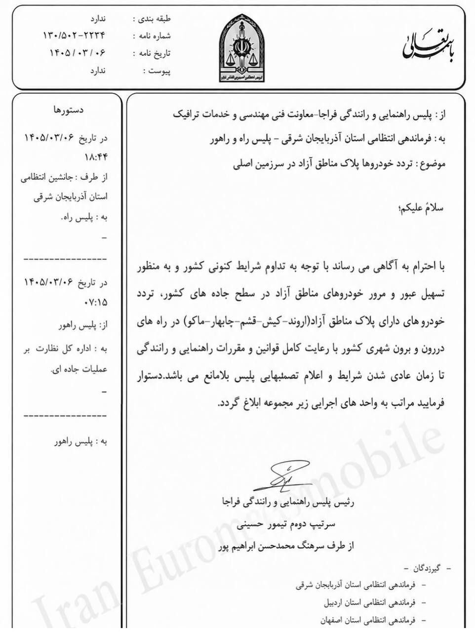 تردد خودروهای پلاک مناطق آزاد در سراسر کشور تا اطلاع ثانوی مجاز شد تردد خودروهای پلاک مناطق آزاد در سراسر کشور تا اطلاع ثانوی مجاز شد