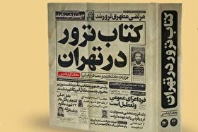 کتاب «ترور در تهران» در کتابفروشی‌ها