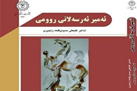 انتشار کتاب امیرارسلان رومی به زبان کُردی
