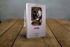 کتاب «رودین» منتشر شد | داستان زندگی جوانی پرشور و هیجان به نام رودین