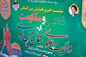 برگزاری همایش «غدیر و مقاومت» در مشهد با حضور علمای جبهه مقاومت + فیلم
