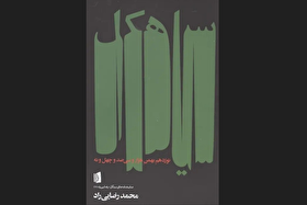 نمایشنامه «سیاهکل» محمد رضایی‌راد به بازار کتاب آمد