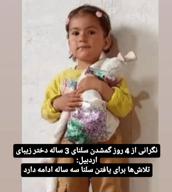 تلاشها برای یافتن دختربچه سه ساله در اردبیلی ادامه دارد تلاشها برای یافتن دختربچه سه ساله در اردبیلی ادامه دارد