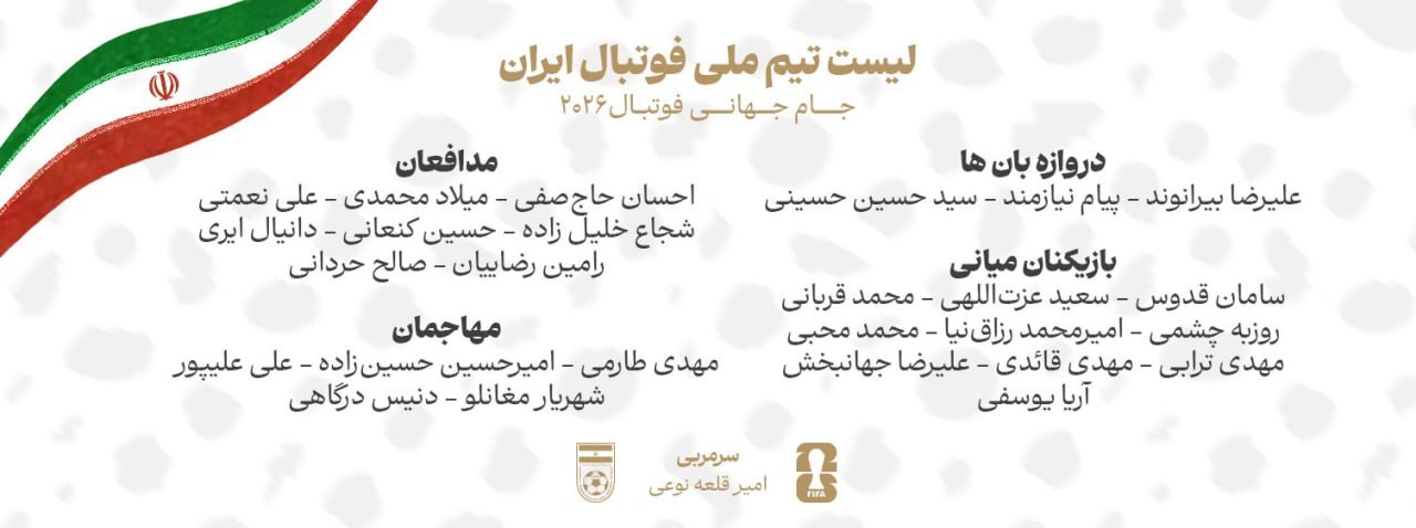 لیست نهایی تیم ملی اعلام شد لیست نهایی تیم ملی اعلام شد