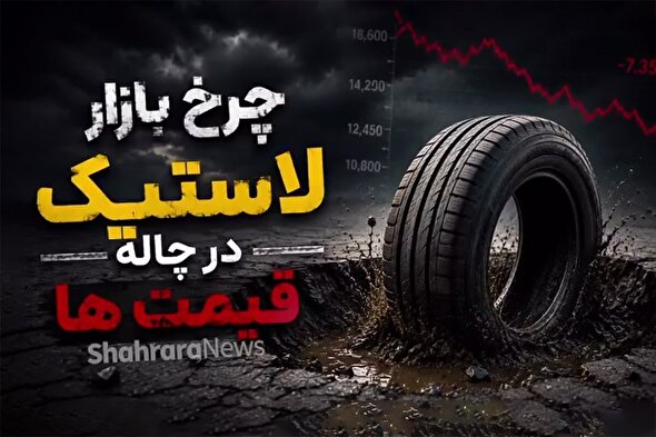 ویدئو | چرخ بازار لاستیک در چاله قیمت‌ها