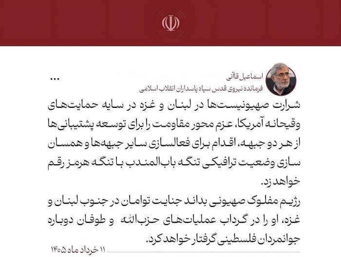 سردار قاآنی: شرارت صهیونیست&zwnj;ها عزم مقاومت برای همسان&zwnj;سازی وضعیت تنگه باب&zwnj;المندب با تنگه هرمز را رقم می&zwnj;زند