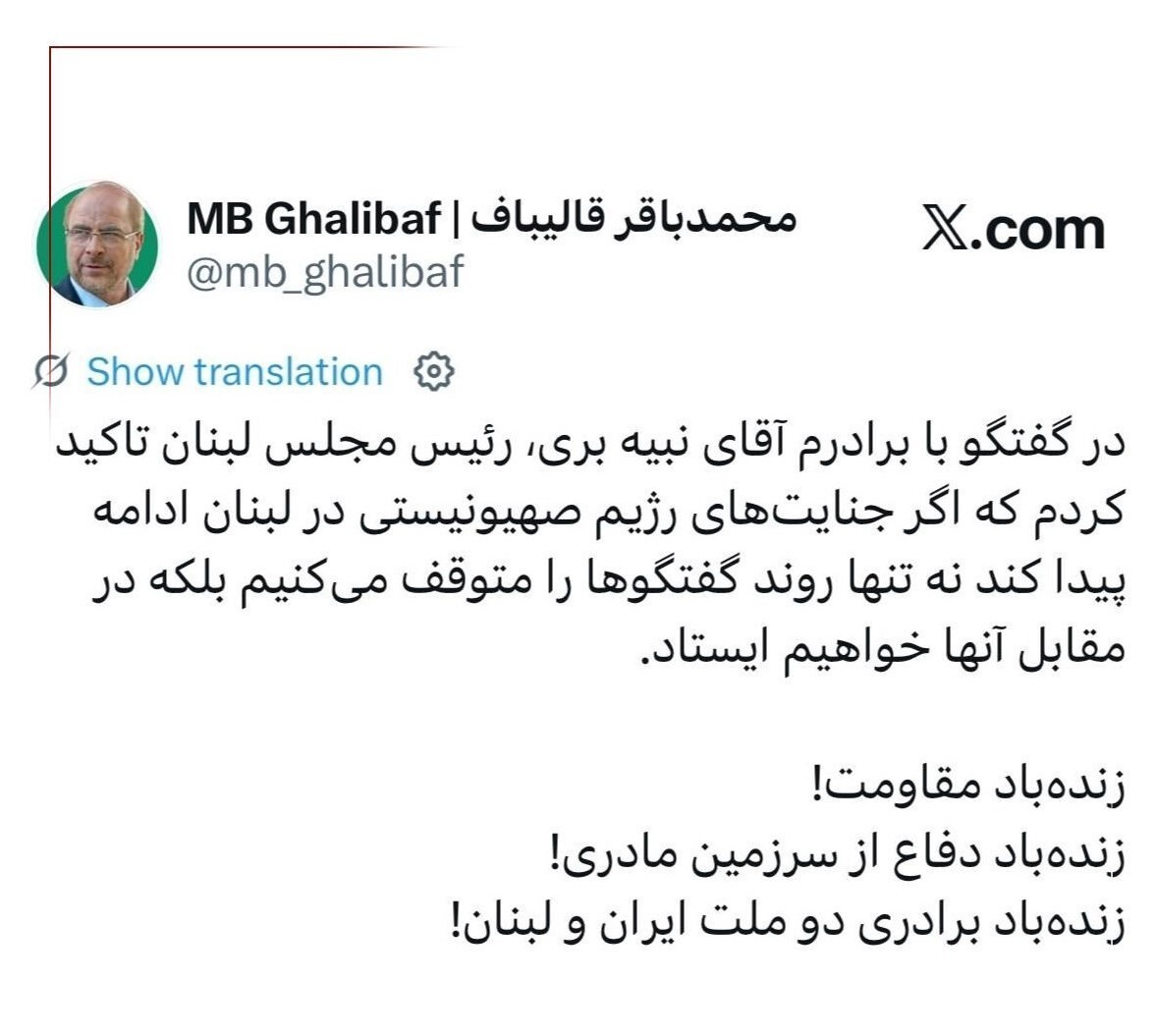 گزارش قالیباف از تماسش با همتای لبنانی | زندهباد مقاومت زندهباد دفاع از سرزمین مادری گزارش قالیباف از تماسش با همتای لبنانی | زندهباد مقاومت زندهباد دفاع از سرزمین مادری