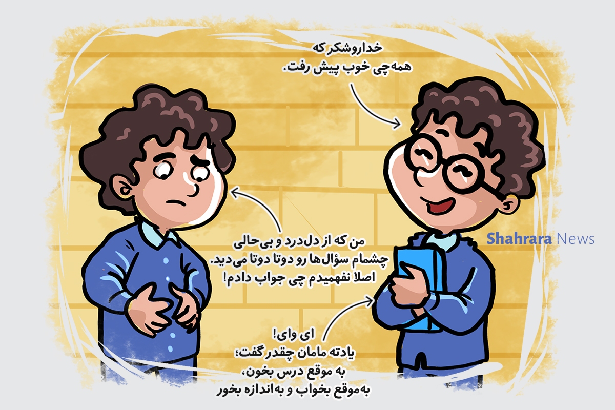 داستان تصویری | آماده باش برای امتحان داستان تصویری | آماده باش برای امتحان