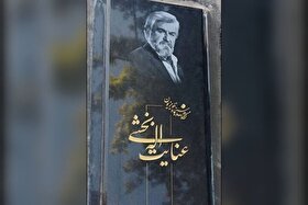 سنگ مزار عنایت‌الله بخشی نصب شد