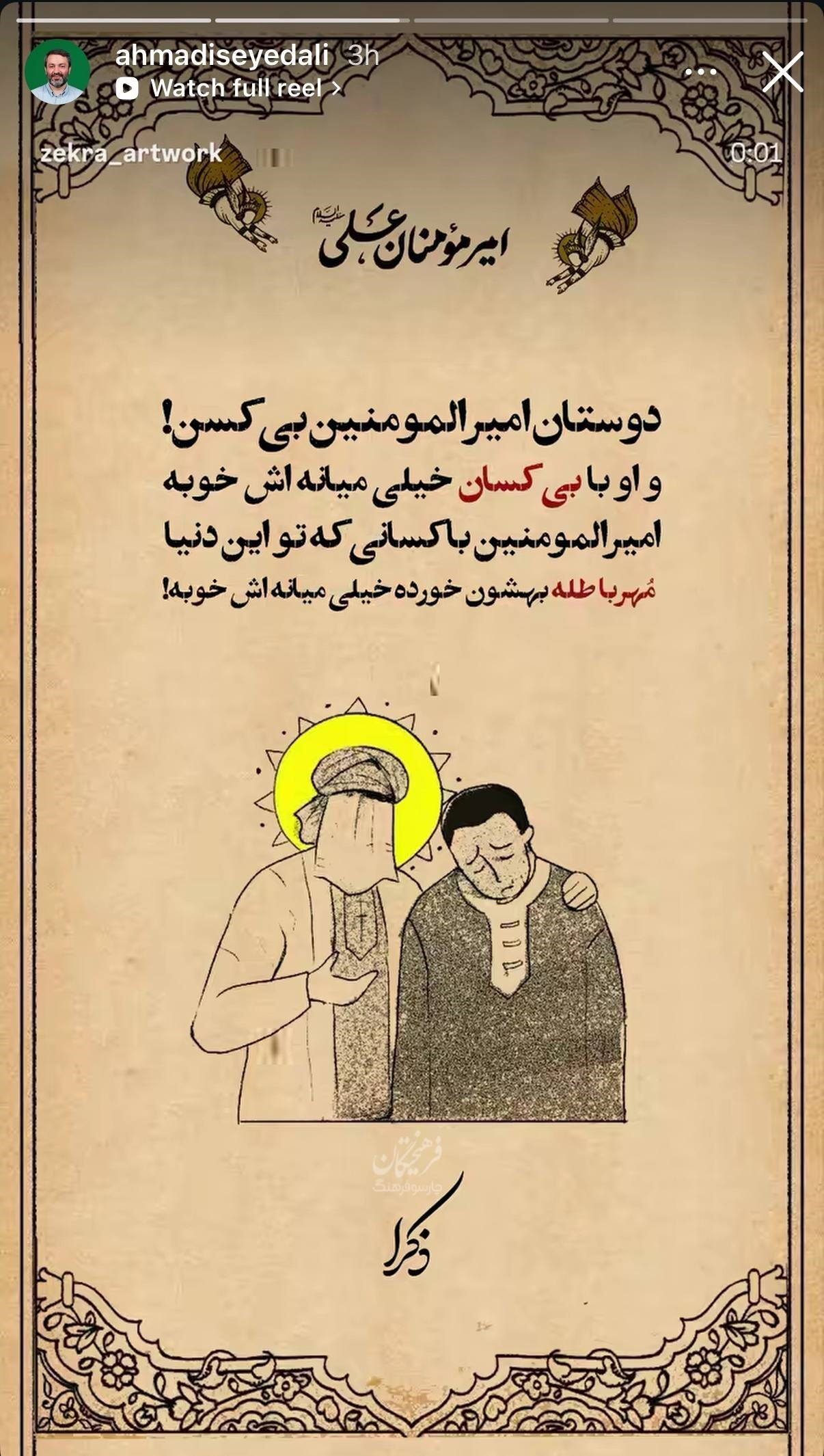 استوری‌ هنرمندان برای عید غدیر + تصاویر