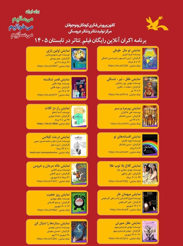 اکران رایگان ۱۴ فیلمتئاتر کانون پرورش فکری + جزئیات اکران رایگان ۱۴ فیلمتئاتر کانون پرورش فکری + جزئیات