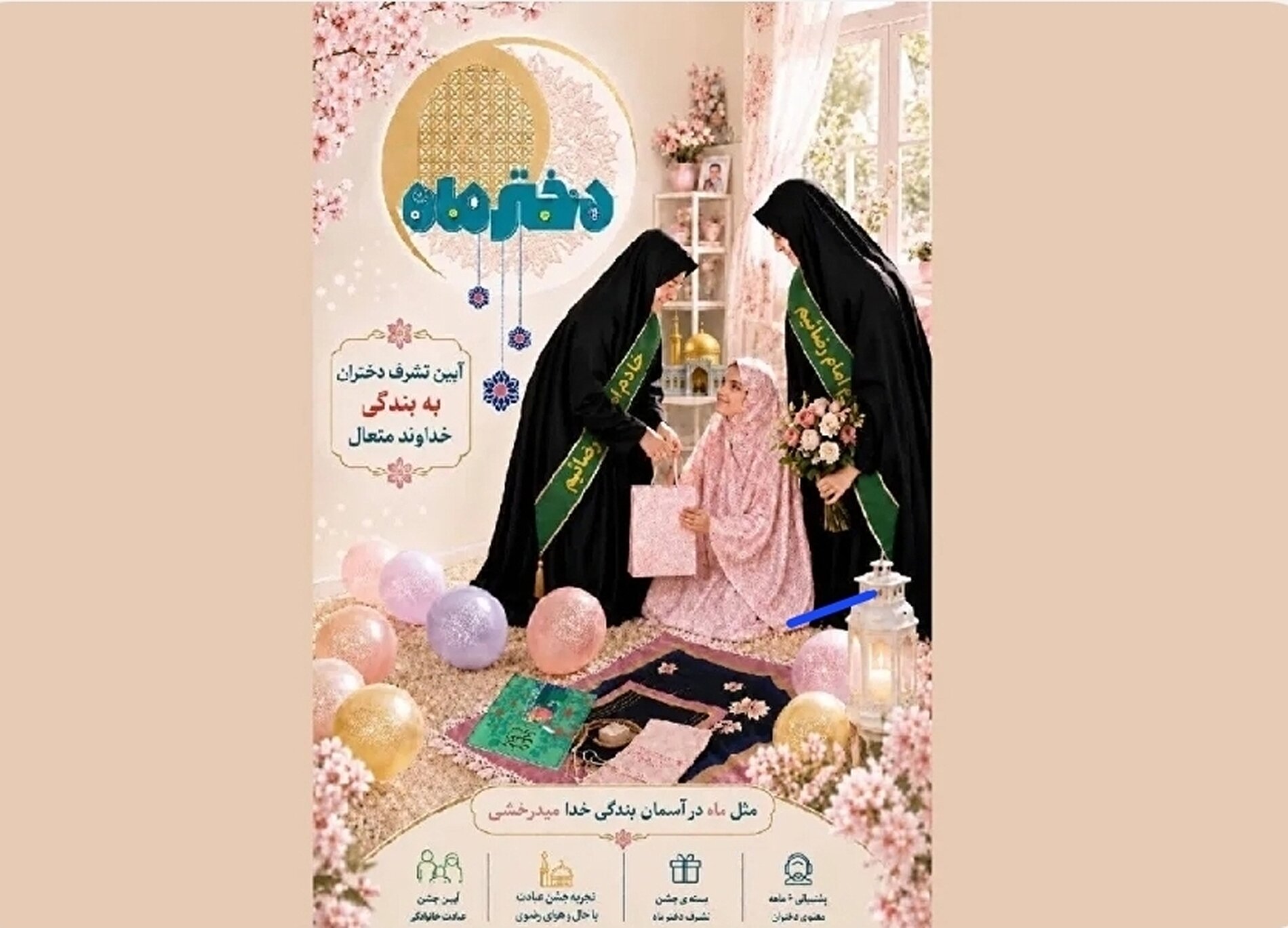 خادمان امام رضا (ع) برای جشن تکلیف دختران ایران به خانه‌‌هایشان می‌آیند |مهلت ثبت‌نام در «دختر ماه» تا ۲۰ خرداد ۱۴۰۵