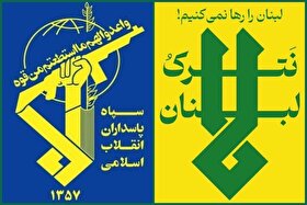 سپاه پاسداران: هیچ آرامشی در منطقه بدون عقب نشینی صهیونیست‌ها از مناطق اشغالی لبنان برقرار نخواهد شد
