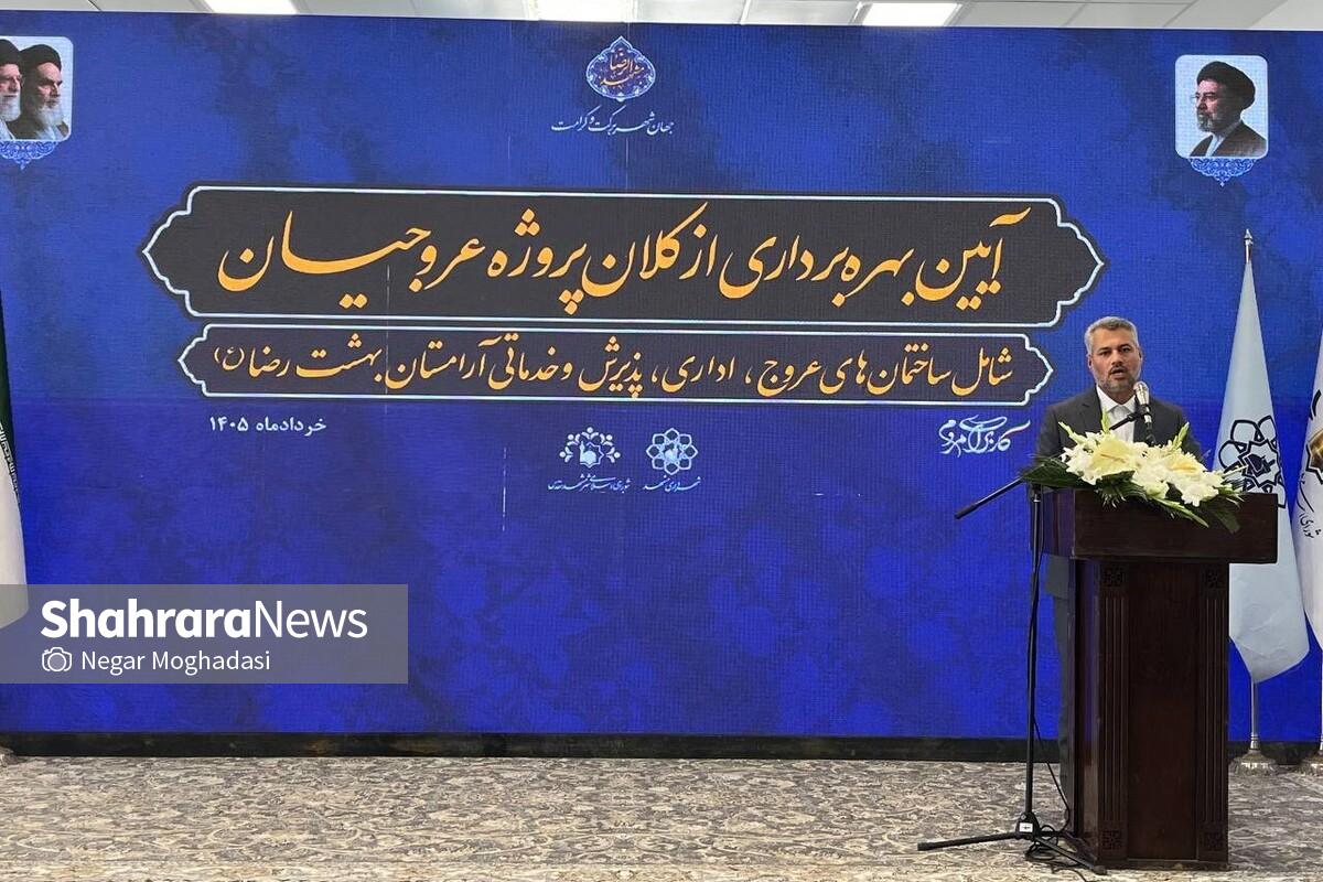 بهره‌برداری از کلان‌پروژه عروجیان بهشت رضا (ع) مشهد | تجمیع کلیه خدمات برای تکریم خانواده‌های متوفیان