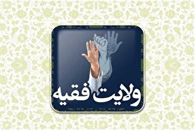 ولایت مطلقه فقیه به معنای استبداد نیست