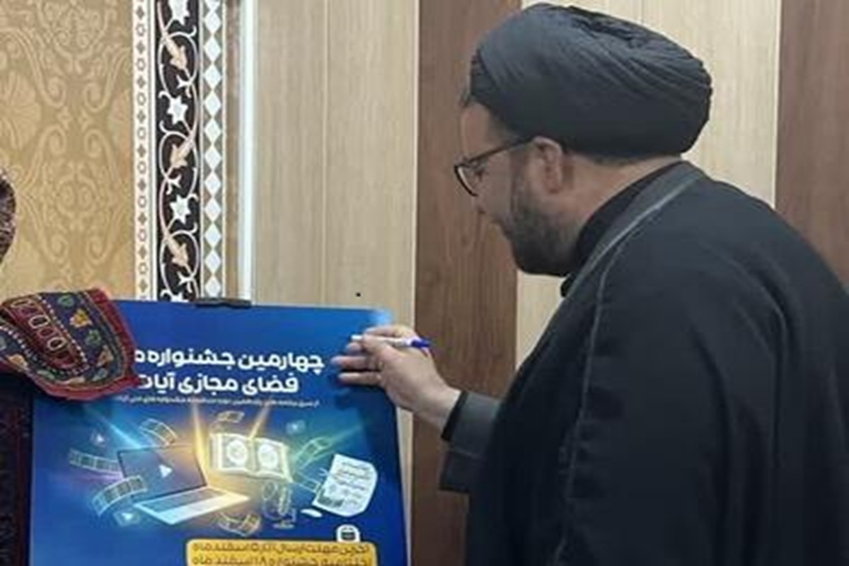 راهیابی ۱۵۸ اثر برگزیده به مرحله نهایی جشنواره ملی فضای مجازی &laquo;آیات&raquo; در جنوب کرمان