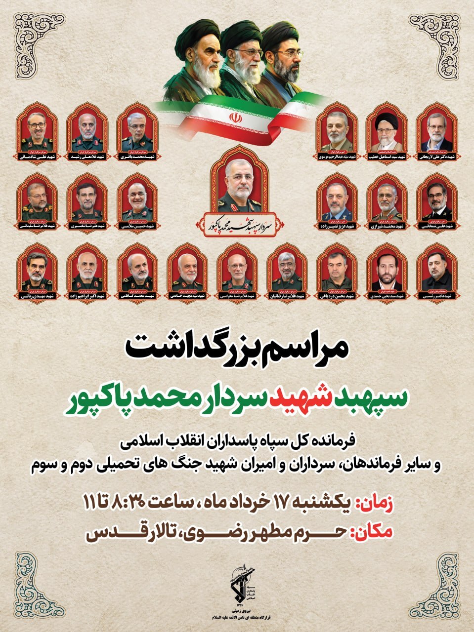 مراسم بزرگداشت سپهبد شهید محمد پاکپور، فرمانده کل سپاه در مشهد برگزار می‌شود + جزئیات (۱۷ خرداد ۱۴۰۵)